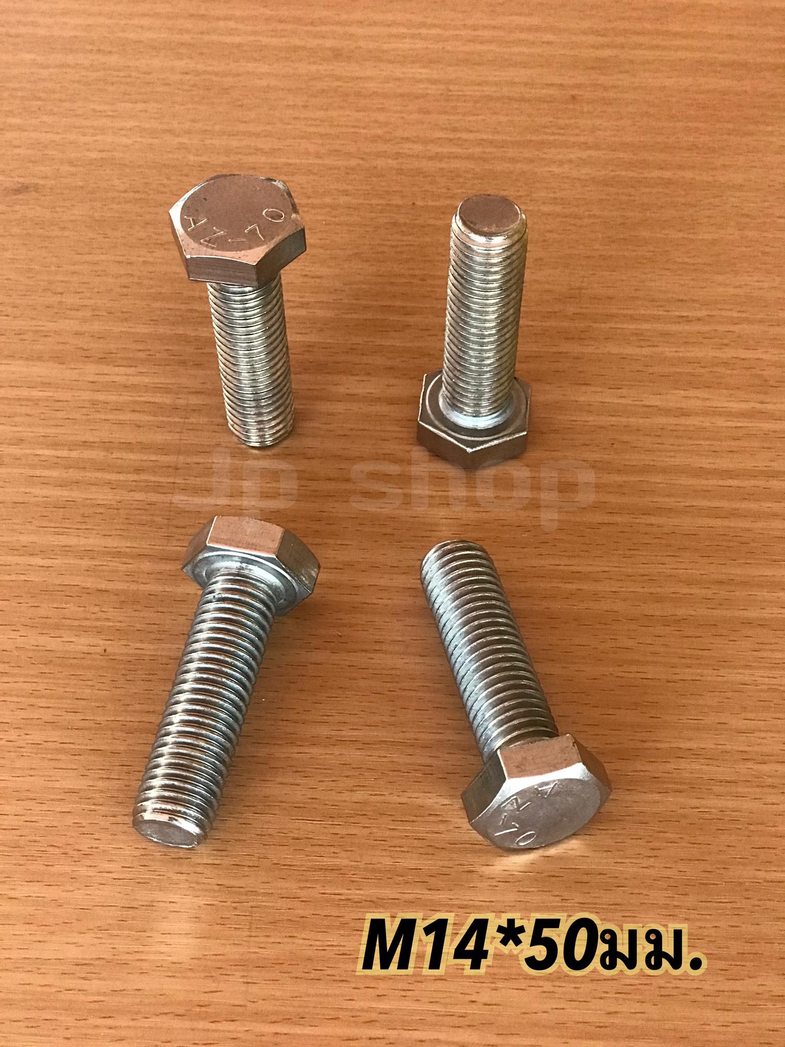 น็อตสแตนเลส201 สกรูหกเหลี่ยม ขนาดM14 น็อตสแตนเลสM14*50มม ยาว50มม. ราคา/ตัว #1450