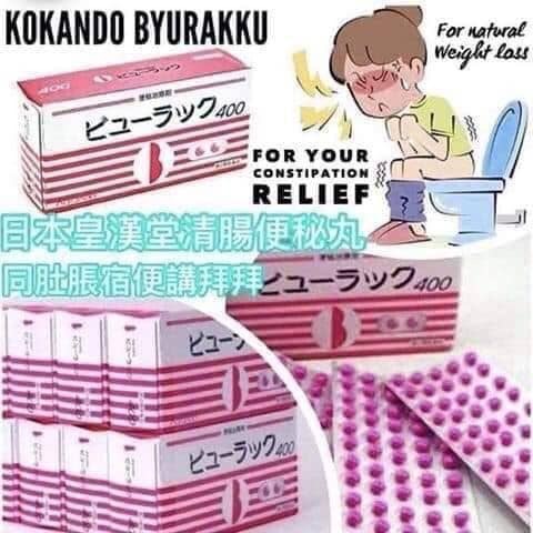 Kokando Byurakku ยารักษาท้องผูก (กล่อง 400 เม็ด) ยาแก้ท้องผูกญี่ปุ่น Byurakku