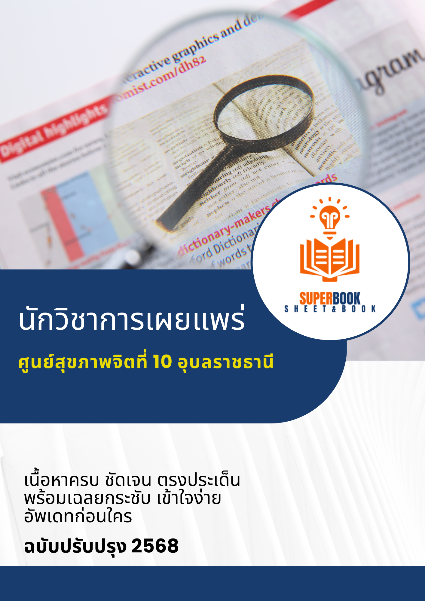 แนวข้อสอบ นักวิชาการเผยแพร่ ศูนย์สุขภาพจิตที่ 10 อุบลราชธานี