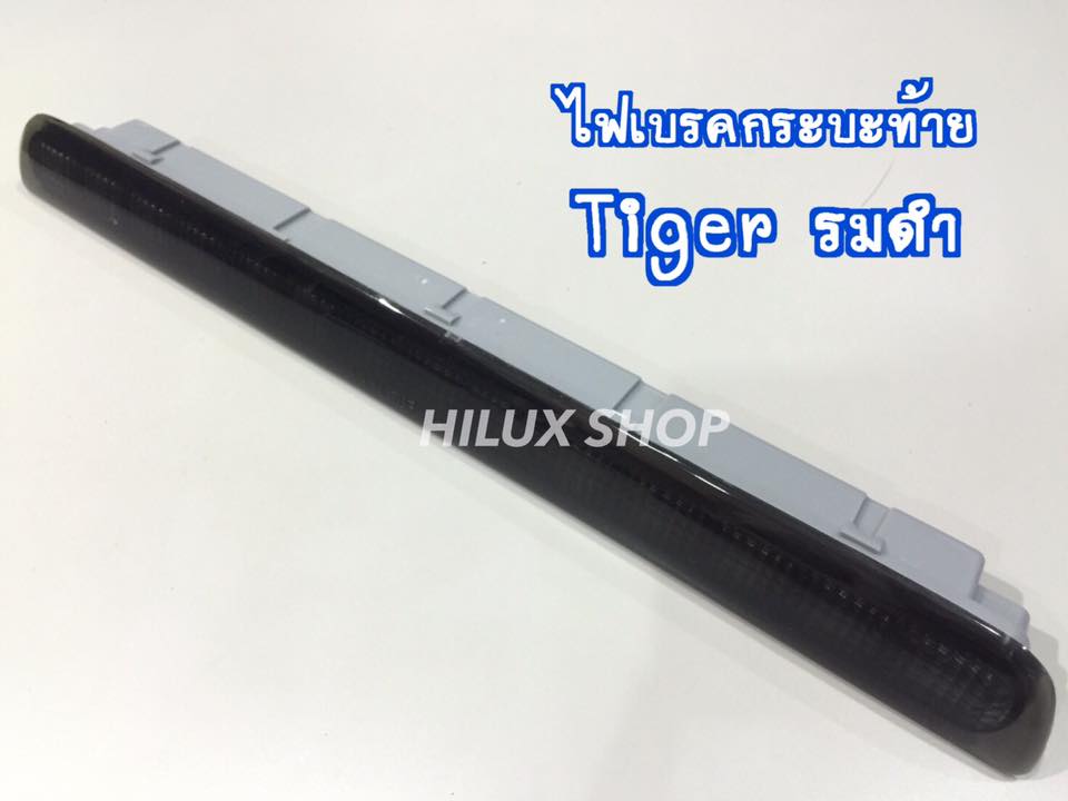 ไฟเบรคกระบะท้ายไทเกอร์ รมดำ