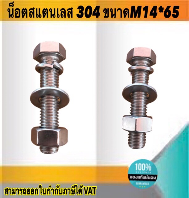 น็อตสแตนเลส304 ขนาด14*65มม. #1465