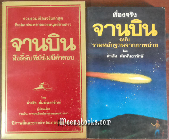 จานบิน + จานบิน : UFO (๒ เล่ม)