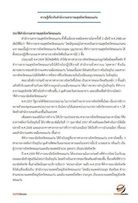 แนวข้อสอบ นักวิเคราะห์นโยบายและแผน สำนักงานสาธารณสุขจังหวัดขอนแก่น