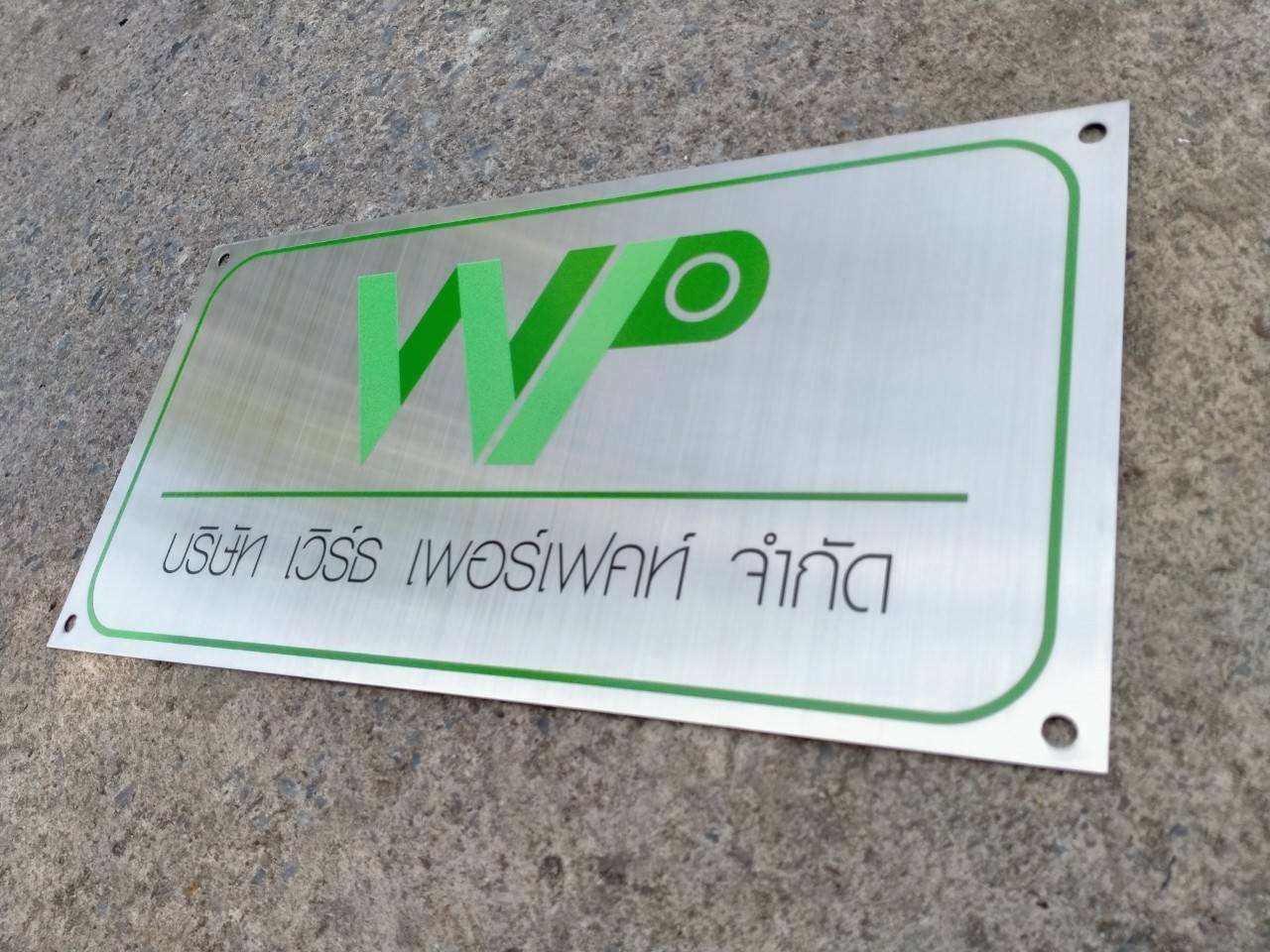 งานป้ายพิมพ์สกรีนสแตนเลส บริษัท เวิร์ธ เพอร์เฟคท์ จำกัด