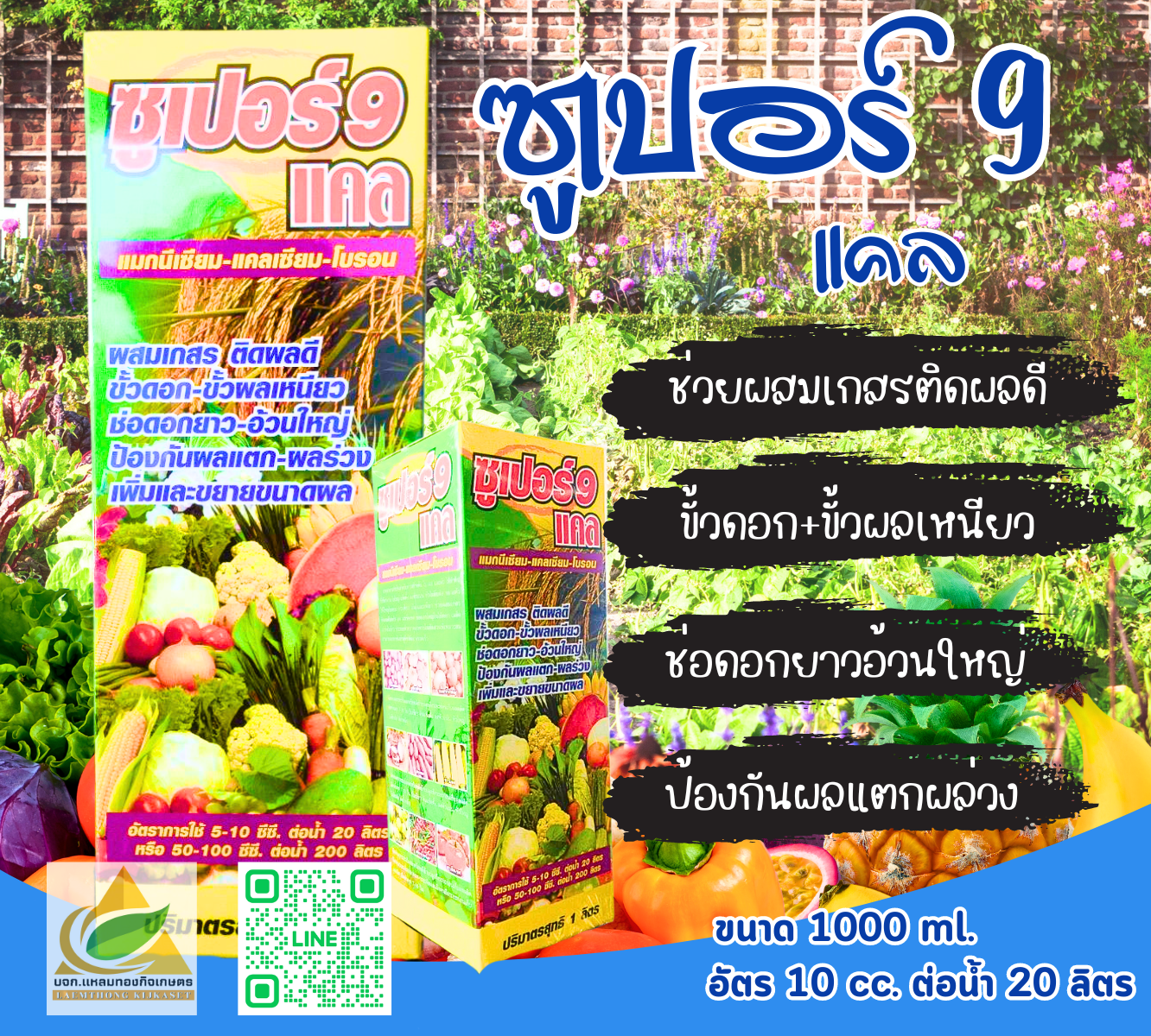 ซูเปอร์9 แคล ธาตุอาหารรอง ตราเงาะยิ้ม 1 ลิตร