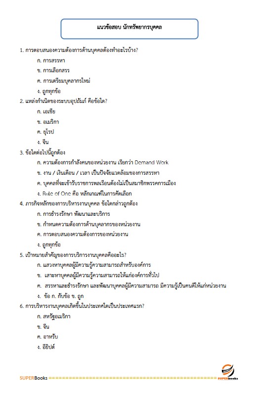 แนวข้อสอบ นักทรัพยากรบุคคลปฏิบัติการ กรมส่งเสริมการปกครองท้องถิ่น