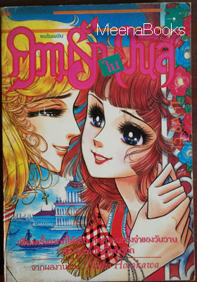 ความรักในเวนิส (by Chieko Hosokawa, ผู้วาด คำสาปฟาโรห์)
