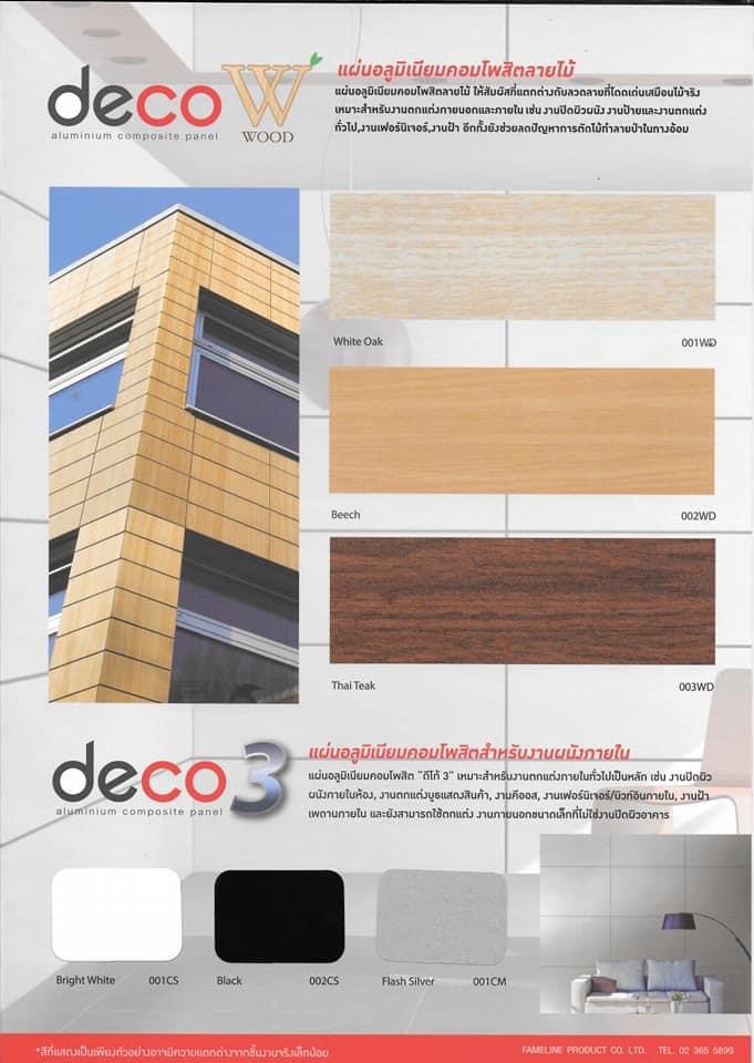 แผ่นอลูมิเนียมคอมโพสิต Deco/Altex สินค้าคุณภาพจากโรงงานผู้ผลิต
