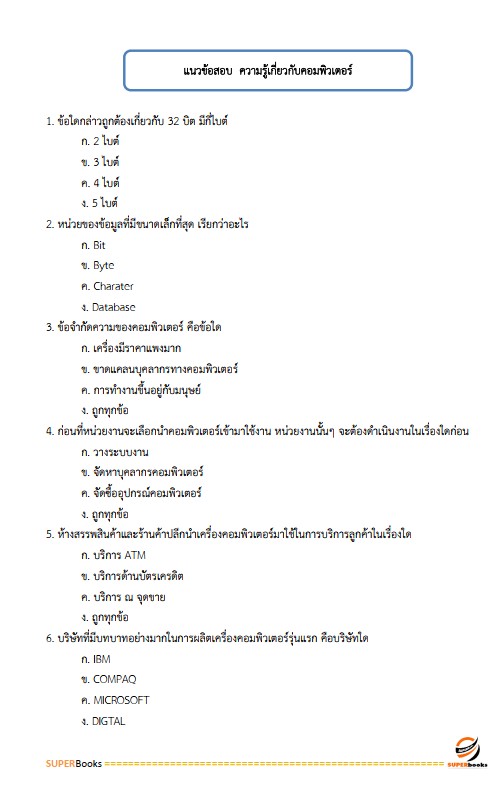 แนวข้อสอบ เจ้าพนักงานธุรการ กรมราชทัณฑ์