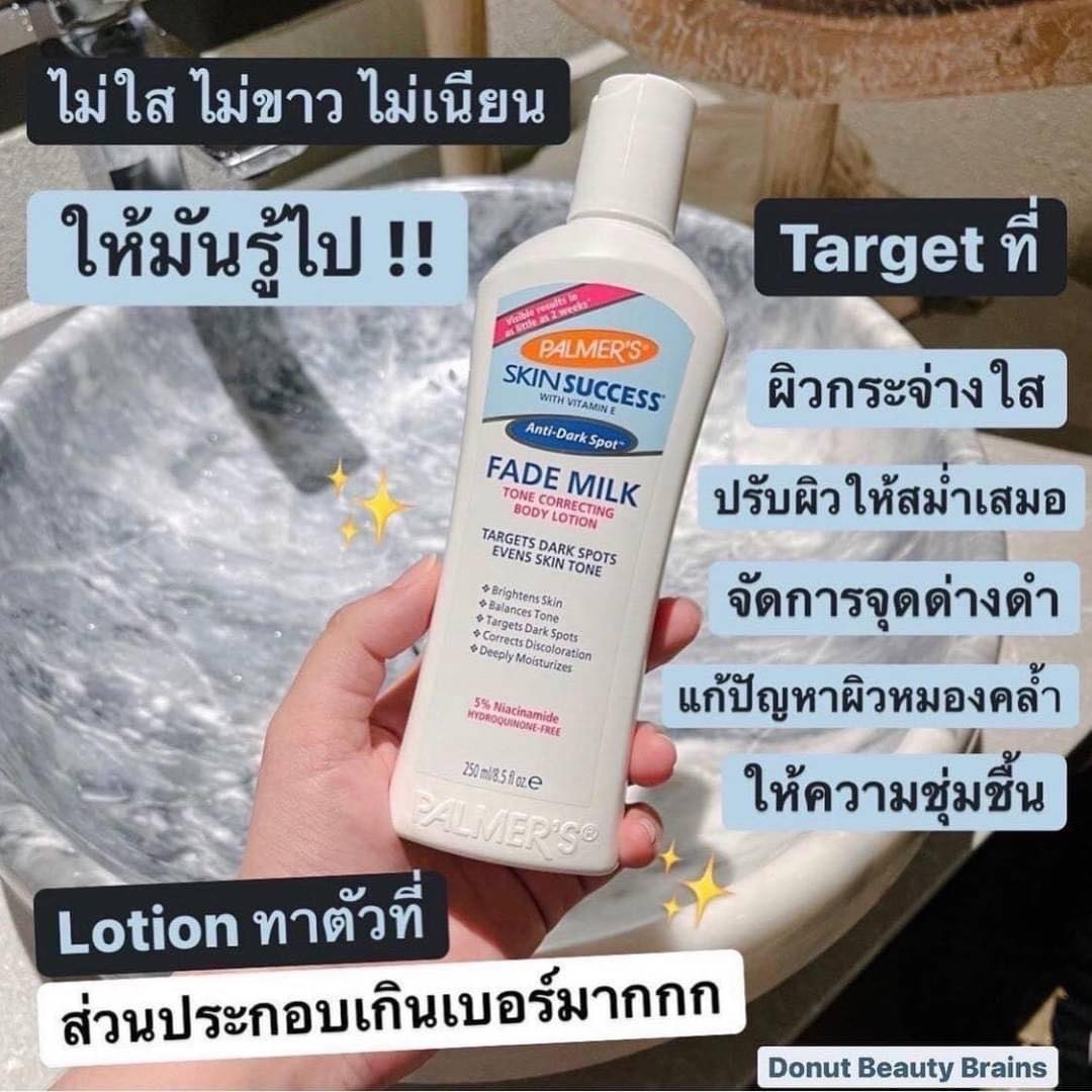 Palmer’s Skin Success Fade Milk Lotion 250ml. โลชั่นบำรุงผิวขาวที่ดีที่สุดของอเมริกา