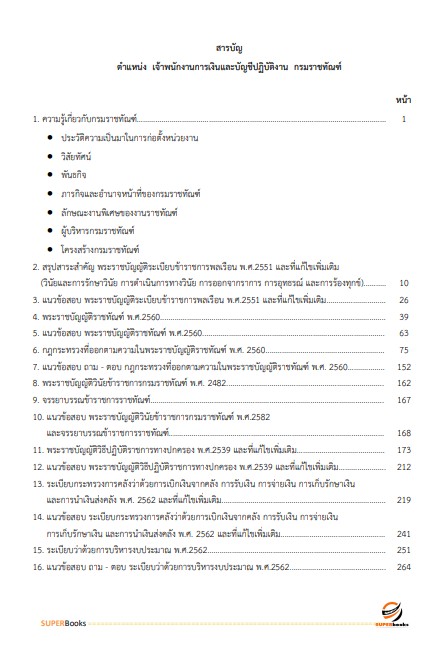แนวข้อสอบ เจ้าพนักงานการเงินและบัญชีปฏิบัติงาน กรมราชทัณฑ์