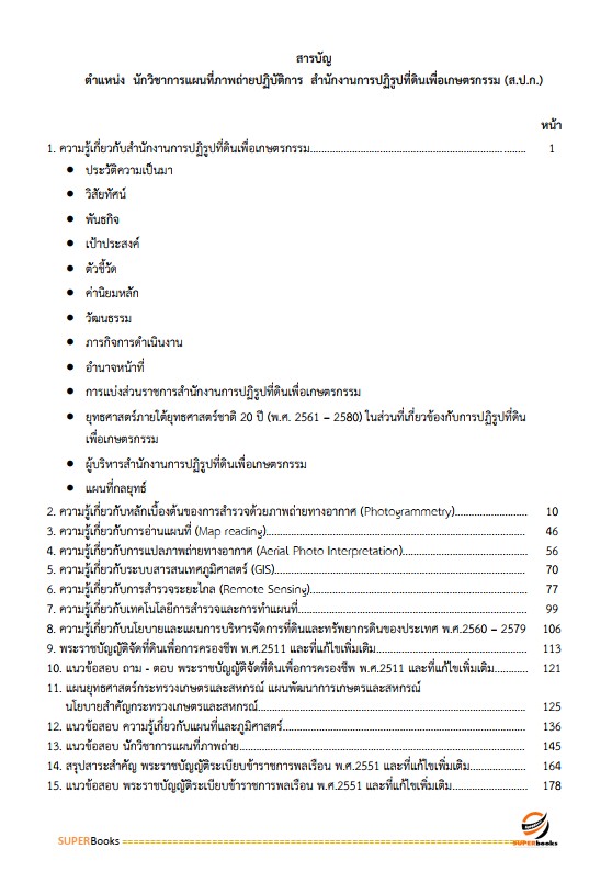 แนวข้อสอบ นักวิชาการแผนที่ภาพถ่ายปฏิบัติการ สำนักงานการปฏิรูปที่ดินเพื่อเกษตรกรรม (ส.ป.ก.)