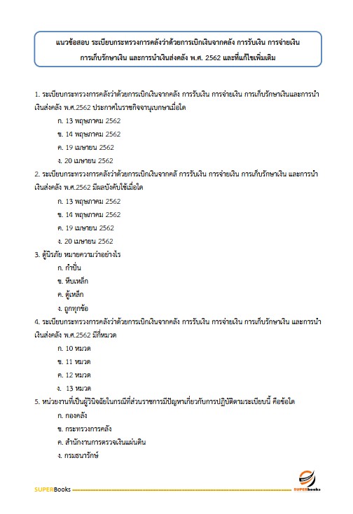 แนวข้อสอบ เจ้าพนักงานการเงินและบัญชีปฏิบัติงาน กรมสรรพสามิต