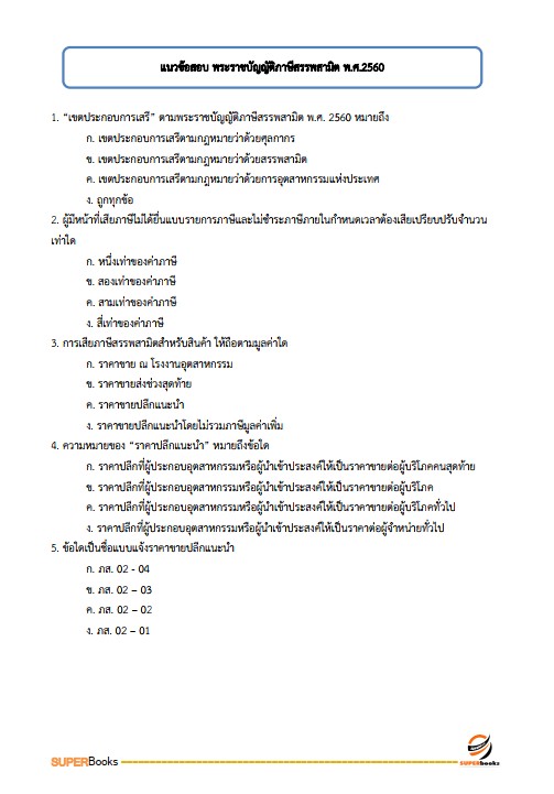 แนวข้อสอบ นักตรวจสอบภาษี กรมสรรพสามิต
