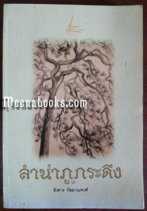 ลำนำภูกระดึง