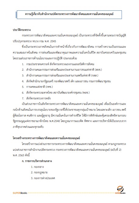 แนวข้อสอบ เจ้าพนักงานพัฒนาสังคมปฏิบัติงาน สำนักงานปลัดกระทรวงการพัฒนาสังคมและความมั่นคงของมนุษย์