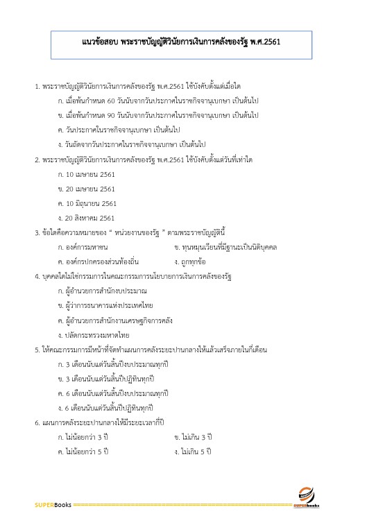 แนวข้อสอบ นักวิชาการตรวจเงินแผ่นดินปฏิบัติการ (ดำเนินงาน) สำนักงานการตรวจเงินแผ่นดิน