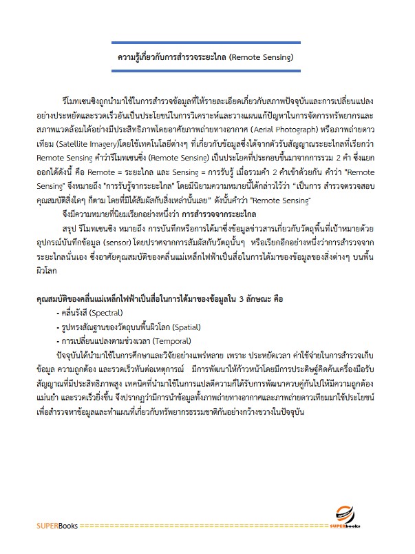 แนวข้อสอบ นักวิชาการแผนที่ภาพถ่ายปฏิบัติการ สำนักงานการปฏิรูปที่ดินเพื่อเกษตรกรรม (ส.ป.ก.)