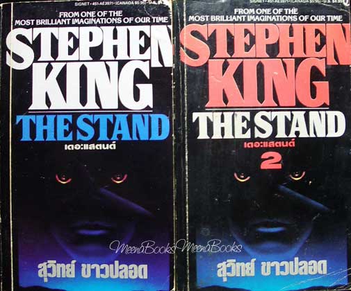 The Stand (พิมพ์แรก 2 เล่มชุด)