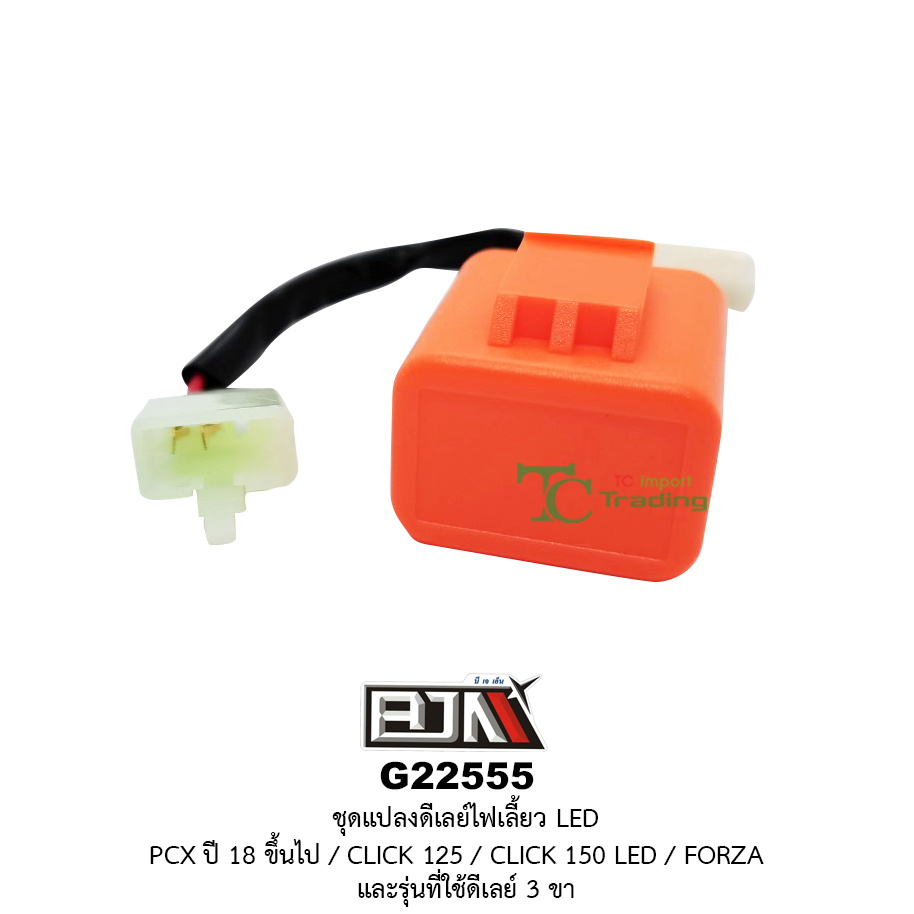 G22555 ชุดแปลงดีเลย์ไฟเลี้ยว LED PCX ปี 18 ขึ้นไป / CLICK 125 / CLICK 150 LED / FORZAและรุ่นที่ใช้ดีเลย์ 3 ขา