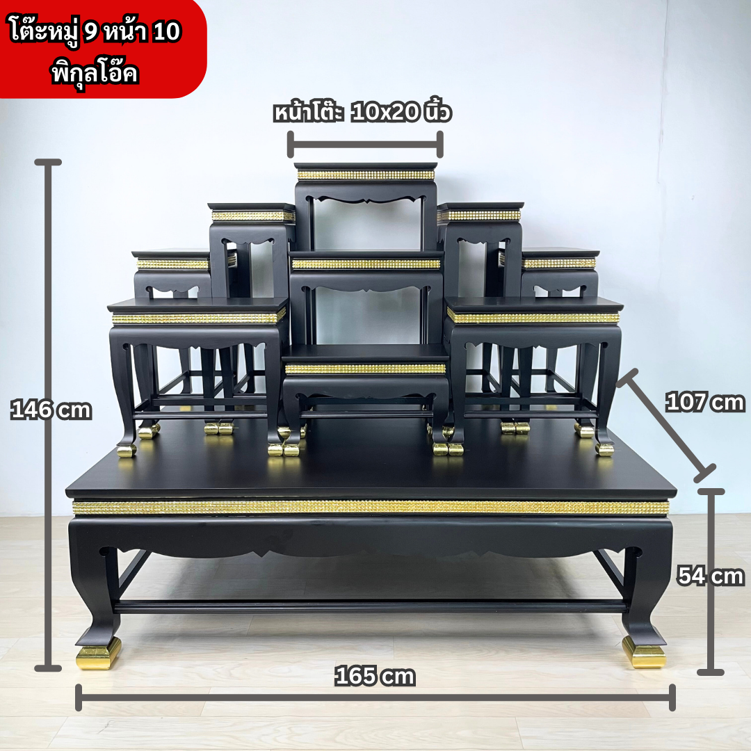 โต๊ะหมู่ 9 หน้า 10 พิกุลโอ๊ค