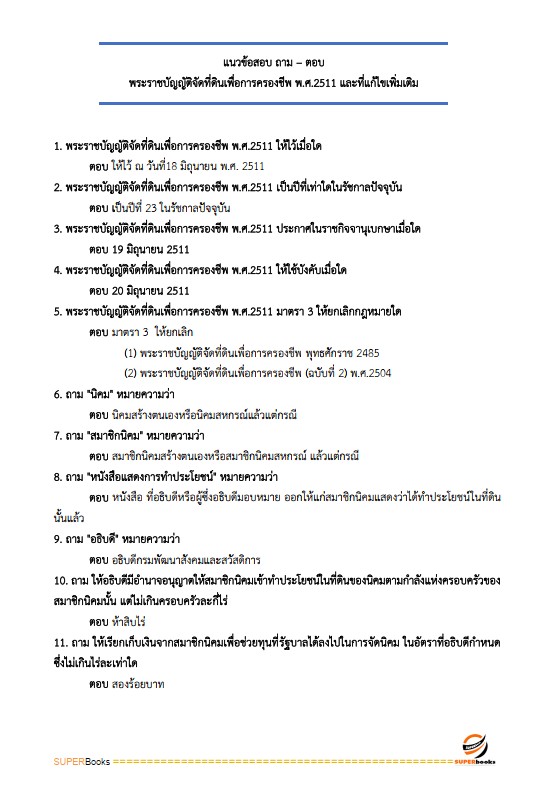 แนวข้อสอบ เจ้าหน้าที่ปฏิรูปที่ดิน สำนักงานการปฏิรูปที่ดินจังหวัดสกลนคร