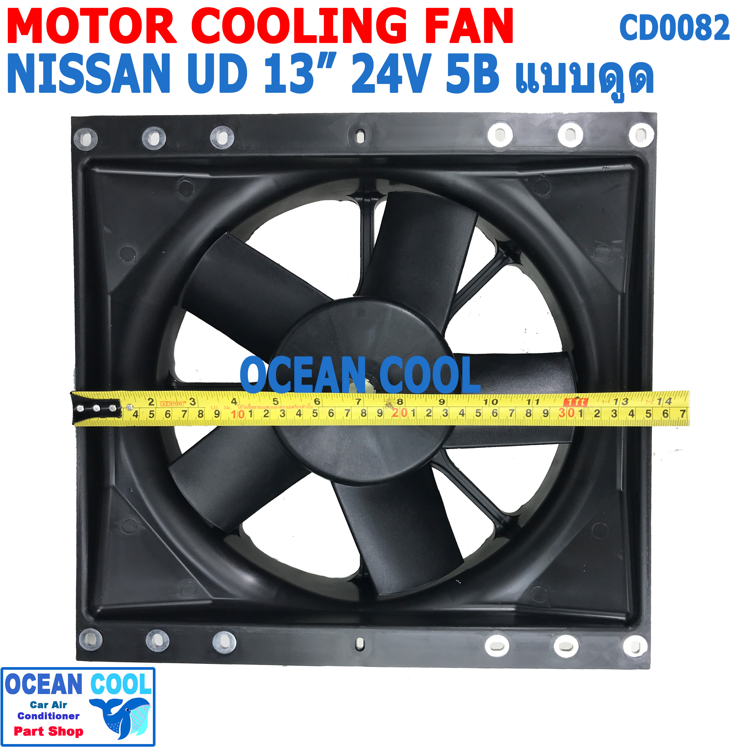 พัดลม ระบายความร้อน พร้อมโครง 13นิ้ว 5 ใบ 24v 5A CF0082 Mortor Cooling fan for Nissan UD 13" 12v 5a 5b John Chuan แท้ อะไหล่ แอร์ รถยนต์ พัดลมไฟฟ้า