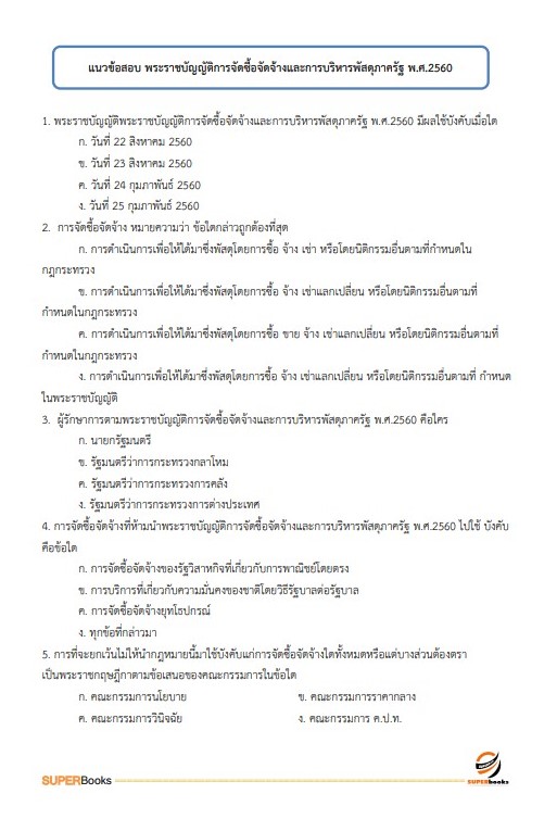 แนวข้อสอบ เจ้าพนักงานพัสดุปฏิบัติงาน กรมการขนส่งทางบก