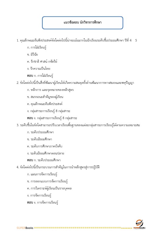 แนวข้อสอบ นักวิชาการศึกษา สำนักงานคณะกรรมการการศึกษาขั้นพื้นฐาน