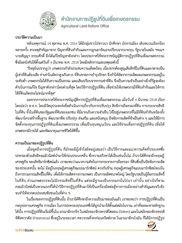 แนวข้อสอบ เจ้าหน้าที่ปฏิรูปที่ดิน สำนักงานการปฏิรูปที่ดินจังหวัดยโสธร