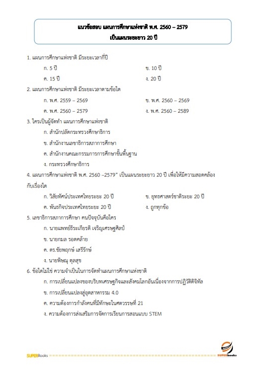 แนวข้อสอบ นักวิชาการศึกษาปฏิบัติการ สำนักงานปลัดกระทรวงศึกษาธิการ