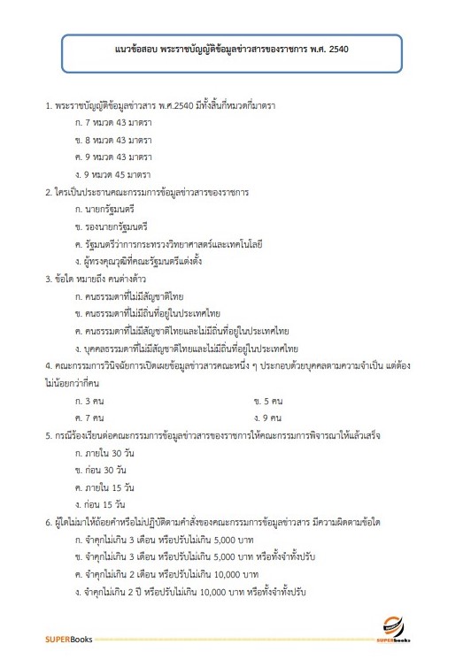 แนวข้อสอบ นักวิชาการเงินและบัญชีปฏิบัติการ กรมการปกครอง