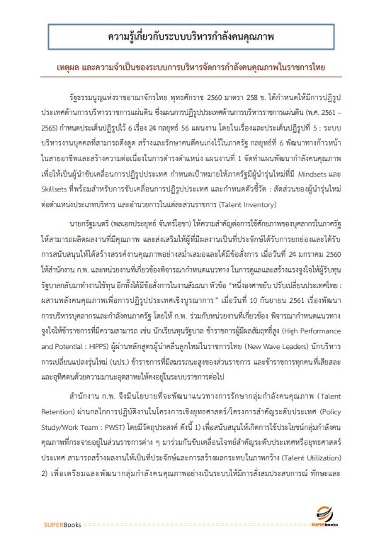 แนวข้อสอบ นักทรัพยากรบุคคลปฏิบัติการ สำนักเลขาธิการคณะรัฐมนตรี