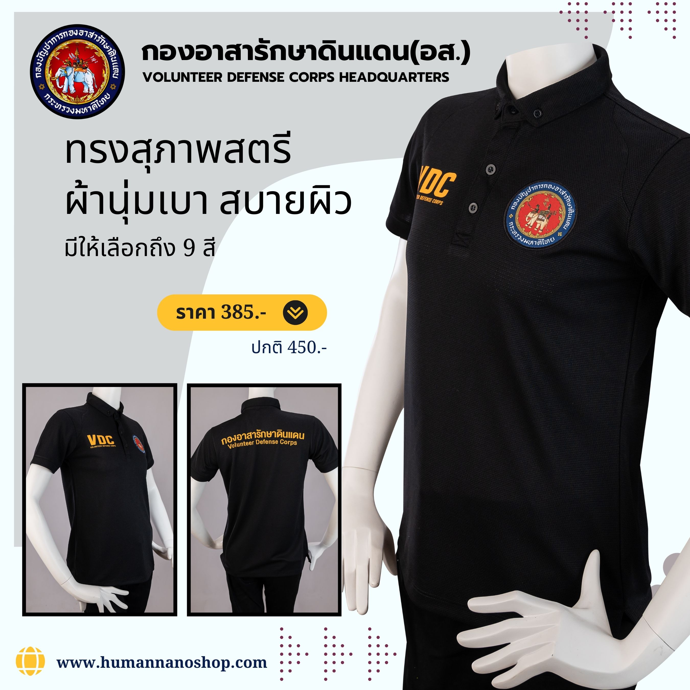 กองอาสารักษาดินแดน(อส.) VOLUNTEER DEFENSE CORPS เสื้อโปโลหญิง ผ้านาโนไมโคร ทรงสวย ยับยาก รีดง่าย|Human Nano สำเนา