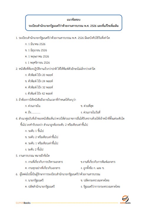 แนวข้อสอบ นักทรัพยากรบุคคลปฏิบัติการ สำนักงานอัยการสูงสุด