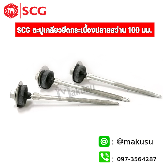 ตะปูเกลียวยึดกระเบื้อง ลอนคู่ ปลายสว่าน SCG 100 มม. บรรจุ 100 ตัว/กล่อง