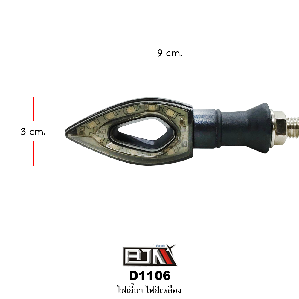 D1106 ไฟเลี้ยว [ สีเหลือง ]