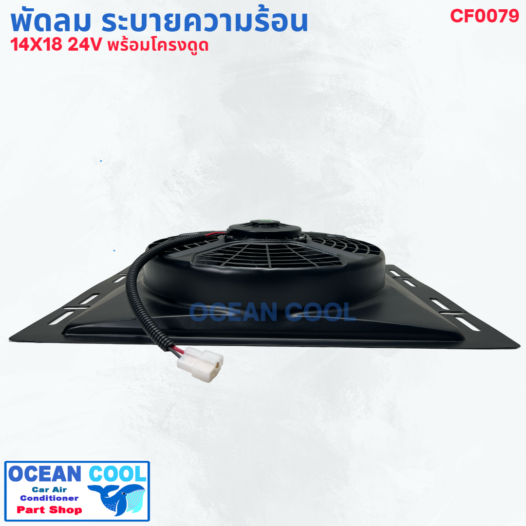 พัดลม ระบายความร้อน พร้อมโครง ขนาด 14X18" พัดลมขนาด 12 นิ้ว 24 โวลต์ แบบดูด CF0079 COOLING FAN 14"X18" SIZE 12 inch 24V พัดลมแอร์รถยนต์ พัดลม ระบายความร้อน