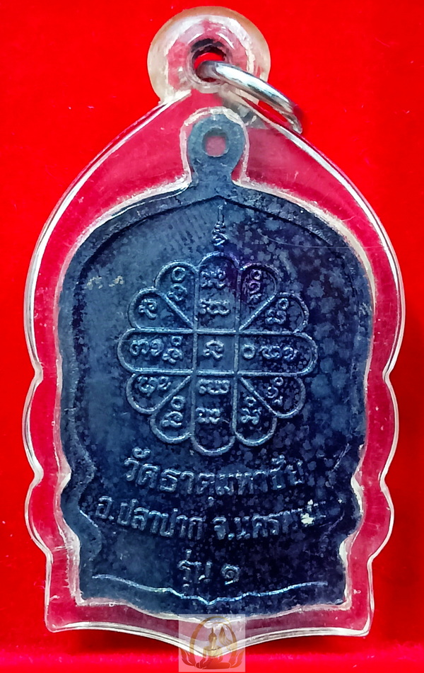 เหรียญนั่งพานหลวงปู่คำพันธ์ รุ่นสมปราถนา รุ่น 1 วัดธาตุมหาชัย จ.นครพนม