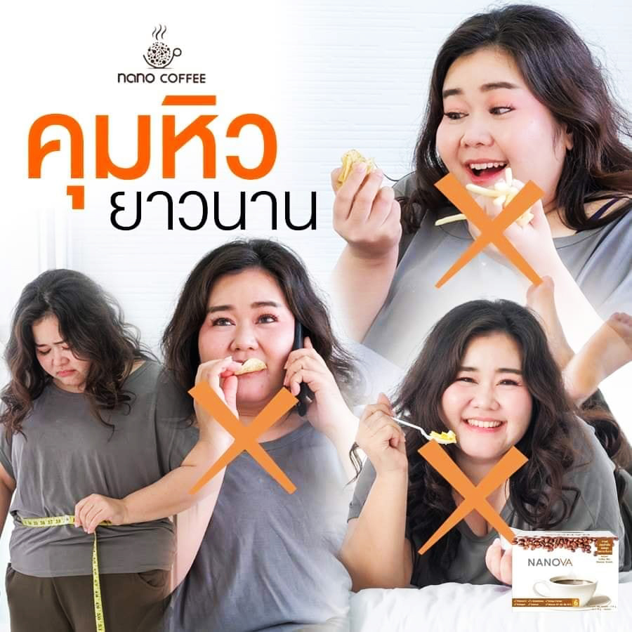 กาแฟเพื่อสุขภาพ(NANOVA) ควบคุมน้ำหนัก ผิวใส ขับถ่ายง่าย เผาผลาญไขมันส่วนเกิน