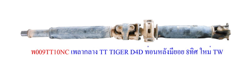 เพลากลาง TT TIGER D4D ท่อนหลังมียอย 8ทิศ ใหม่