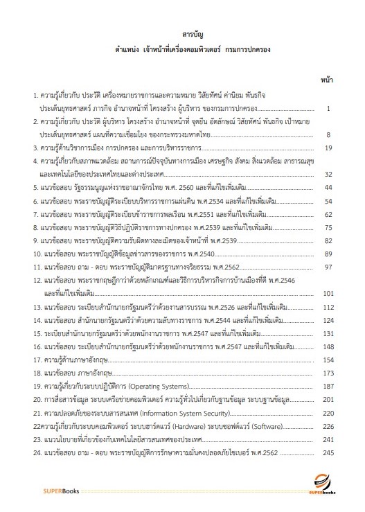 แนวข้อสอบ เจ้าหน้าที่เครื่องคอมพิวเตอร์ กรมการปกครอง