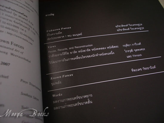 สัตว์วิกาล : ภาพเรืองแสงของ อภิชาติพงศ์ วีระเศรษฐกุล (Unknown Forces)