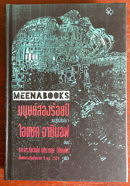 มนุษย์สองร้อยปี และเรื่องสั้นอื่น ๆ (The Bicentennial Man and Other Stories)