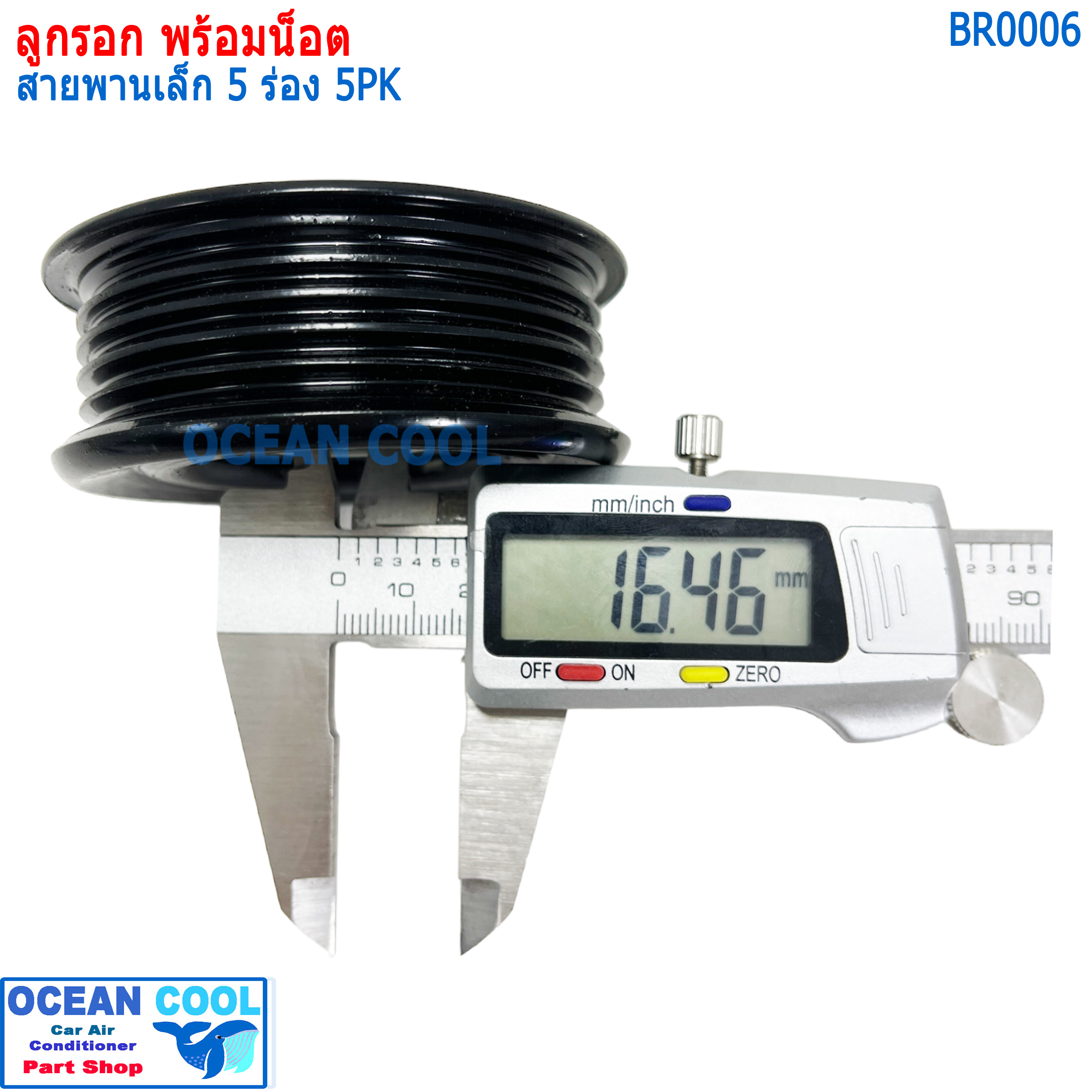 ลูกรอก พร้อมน็อต สำหรับตั้ง สายพาน (เล็ก) 5ร่อง 5pk MIJ-T416-2 BR0006 AC Idler Pulley and Belt Tensioner 5PK ลูกรอกสายพาน ลูกรอกสายพานแอร์