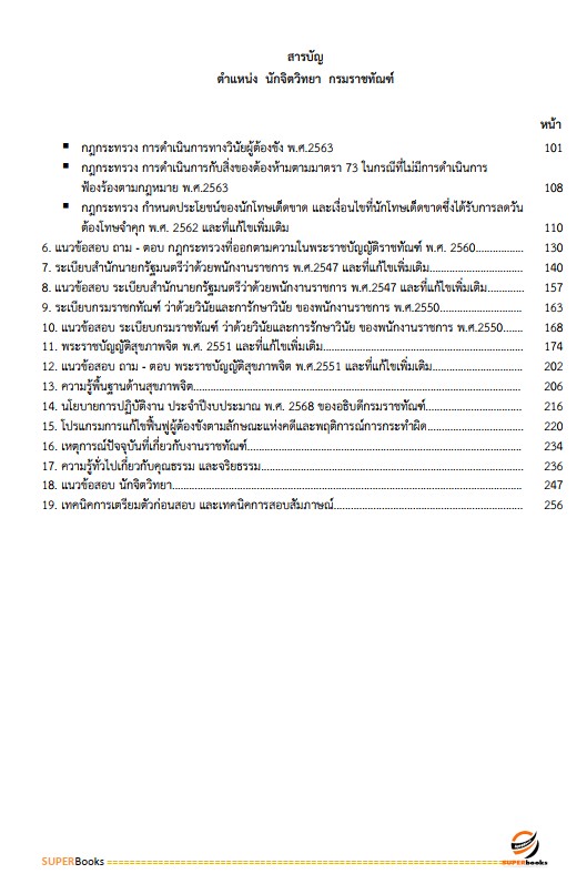 แนวข้อสอบ นักจิตวิทยา กรมราชทัณฑ์