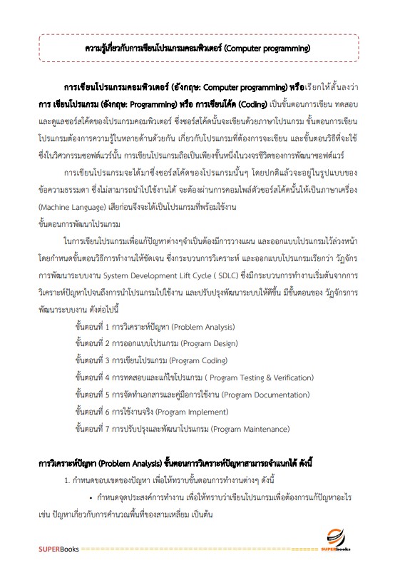 แนวข้อสอบ นักวิชาการคอมพิวเตอร์ปฏิบัติการ สำนักงานปลัดกระทรวงคมนาคม