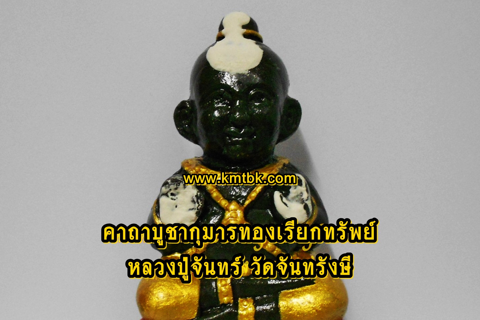 คาถาบูชากุมารทองเรียกทรัพย์ หลวงปู่จันทร์ วัดจันทรังษี
