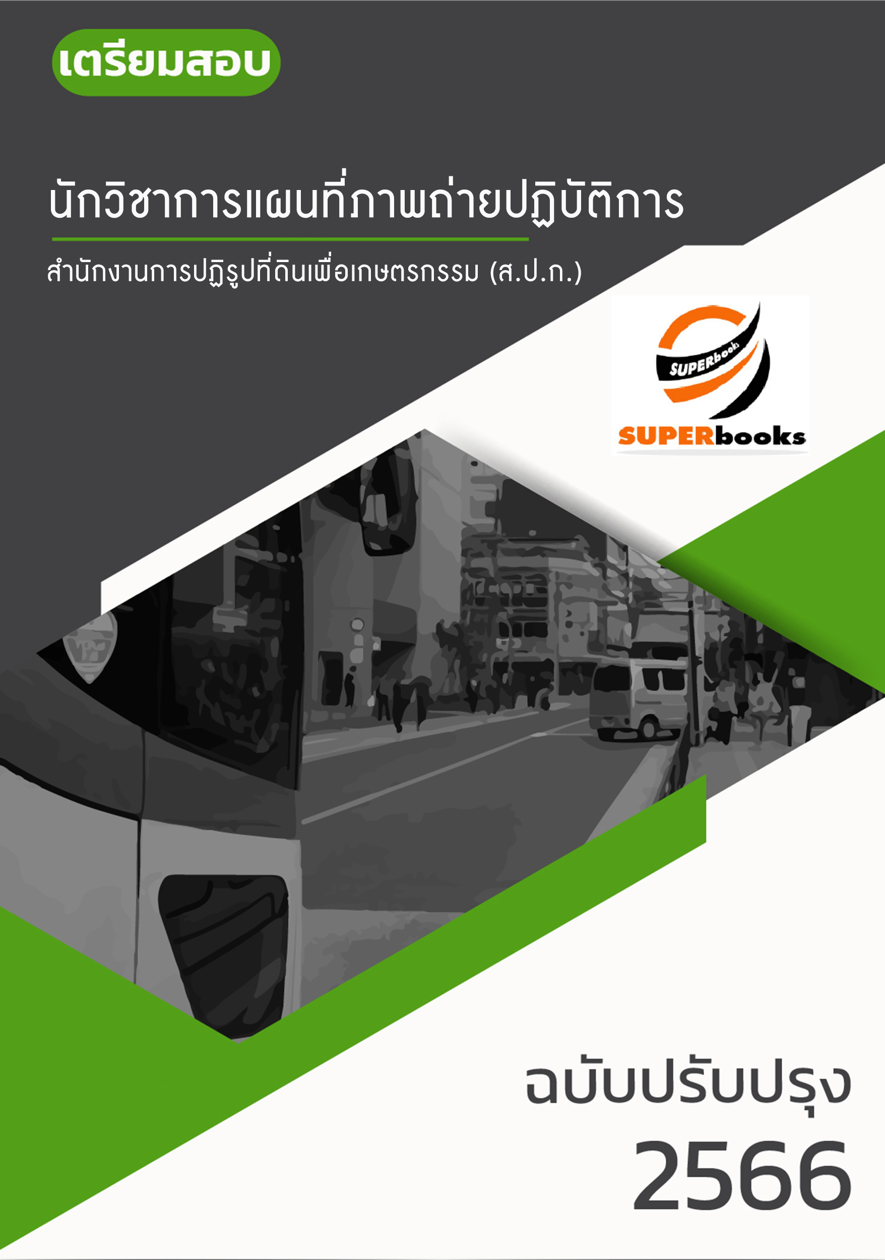 แนวข้อสอบ นักวิชาการแผนที่ภาพถ่ายปฏิบัติการ สำนักงานการปฏิรูปที่ดินเพื่อเกษตรกรรม (ส.ป.ก.)