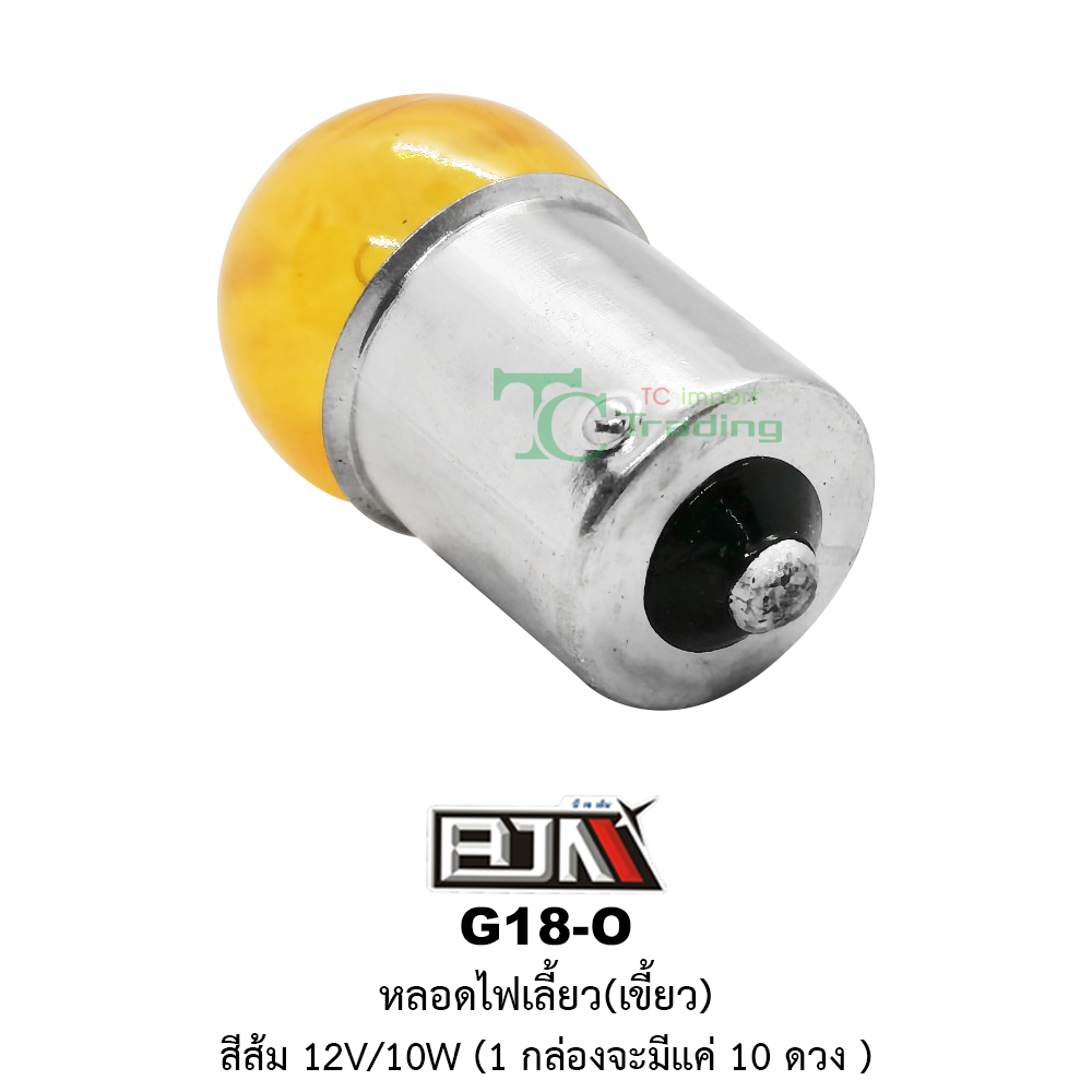 [BJN บีเจเอ็น] G18-O หลอดไฟเลี้ยวเขี้ยว สีส้ม 12V/10W * 1 กล่อง 10 ตัว *